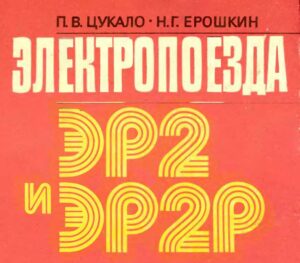 Петр Васильевич Цукало, Николай Григорьевич Ерошкин: Электропоезда ЭР2 И ЭР2Р