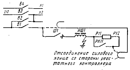 Рис. 246. Способ отключения индуктивного шунта при его пробое