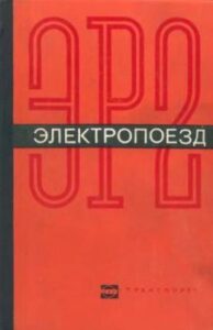 Электропоезд ЭР2. Руководство по эксплуатации. - Рижский вагоностроительный завод; Транспорт, М.: 1971